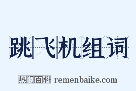 跳飞机组词是什么意思的图片